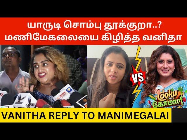 யாருடி சொம்பு தூக்குறா? மணிமேகலையை கிழித்த வனிதா! | Vanitha Angry Reply to Manimegalai Issue