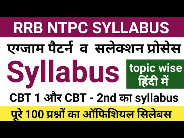 rrb ntpc syllabus 2021 | rrb ntpc syllabus 2021 in hindi | railway ntpc syllabus 2021 |ntpc syllabus