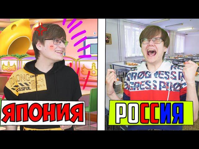 ШКОЛА: В ЯПОНИИ vs РОССИИ