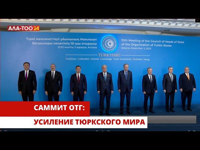 Саммит ОТГ: Усиление тюркского мира