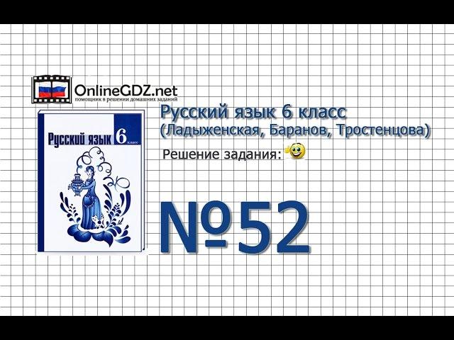 Задание № 52 - Русский язык 6 класс (Ладыженская, Баранов, Тростенцова)