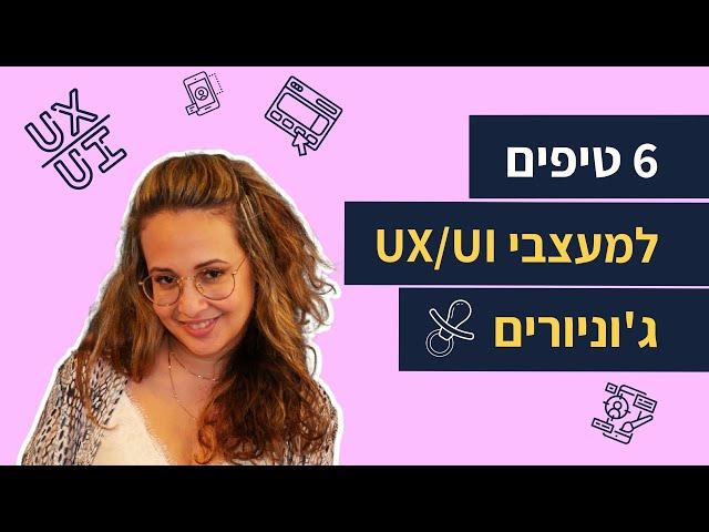 איך להתחיל תפקיד חדש ברגל ימין? | 6 טיפים למעצבי UX UI ג'וניורים