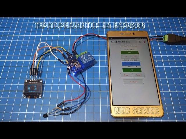 Терморегулятор на ESP8266