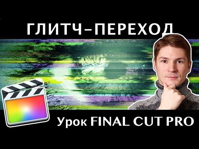 ПЕРЕХОДЫ ГЛИТЧ в FINAL CUT. GLITCH TRANSITIONS FINAL CUT PRO