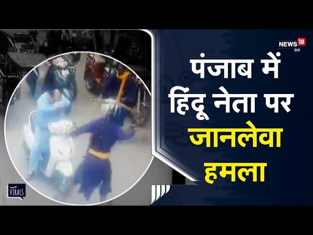 Viral | Punjab में हिंदू नेता संदीप गोरा थापर पर जानलेवा हमला, CCTV वीडियो आया सामने | Ludhiana