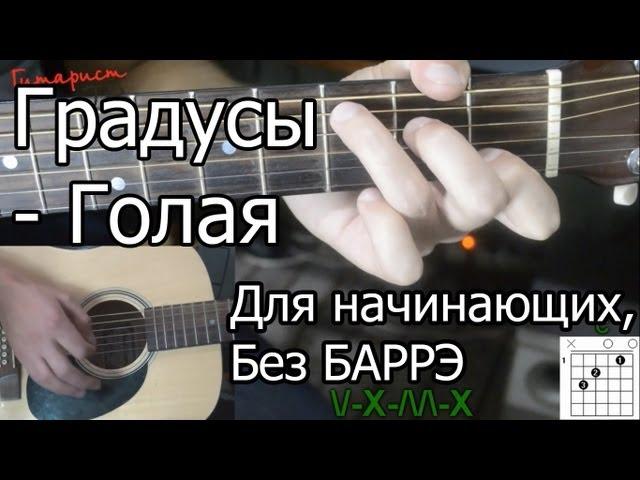 Градусы - Голая (Видео урок) Как играть на гитаре. Для начинающих, Без Баррэ