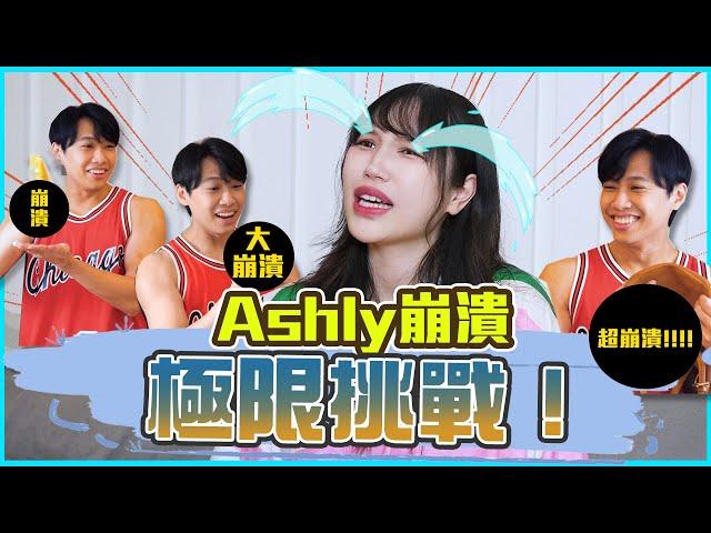 這群人尼克｜Ashly｜Ashly崩潰極限挑戰