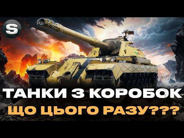 ТАНКИ З НОВОРІЧНИХ КОРОБОК | ЩО ЦІКАВОГО БУДЕ ЦЬОГО РАЗУ | ТЕСТ ВСІХ МАШИН #wotua #sh0kerix