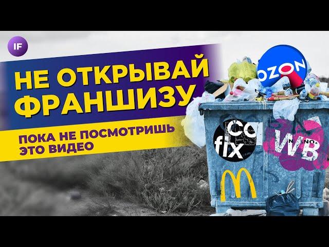 Как открыть франшизу и не прогореть: какие ошибки совершают новички?