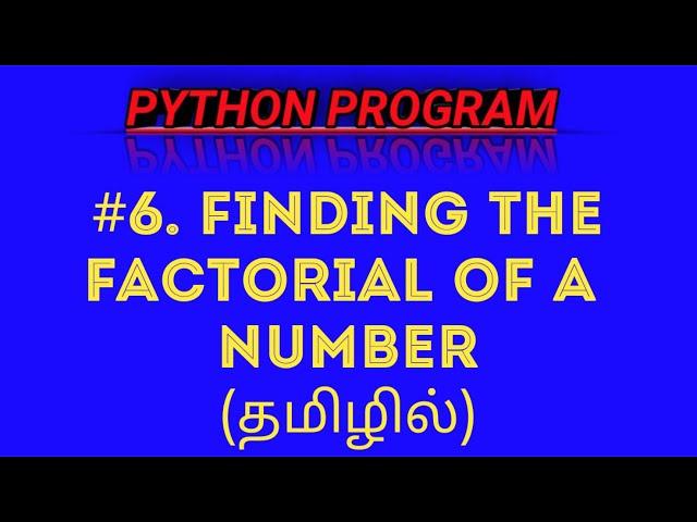 Python Program to Finding the Factorial of a Number in Tamil