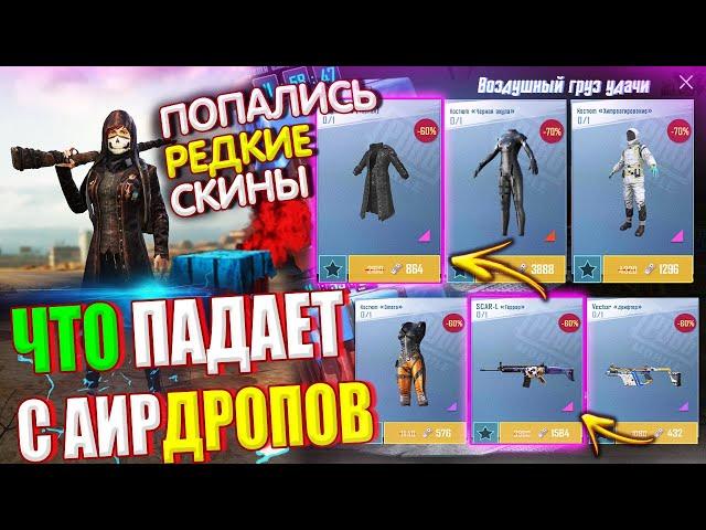 ОБЗОР НА AirDrop в PUBG Mobile / ЧТО ПАДАЕТ С АИРДРОПОВ в лобби // Редкие Скины Которые Ты Не Видел