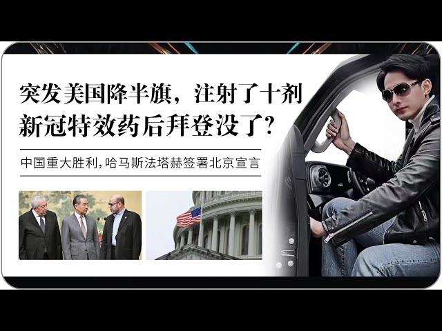 突发！美国降半旗拜登嘎了？这国各派在中国达成”北京宣言”！中国获得重特大外交胜利！全球气候变暖我们要关注环保