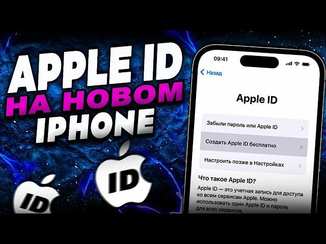 Как на айфон создать айклауд? Как создать Apple ID на новом iPhone?