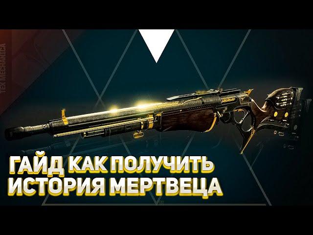 Гайд как получить История Мертвеца | Destiny 2