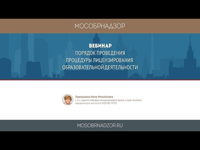 Порядок проведения процедуры лицензирования образовательной деятельности