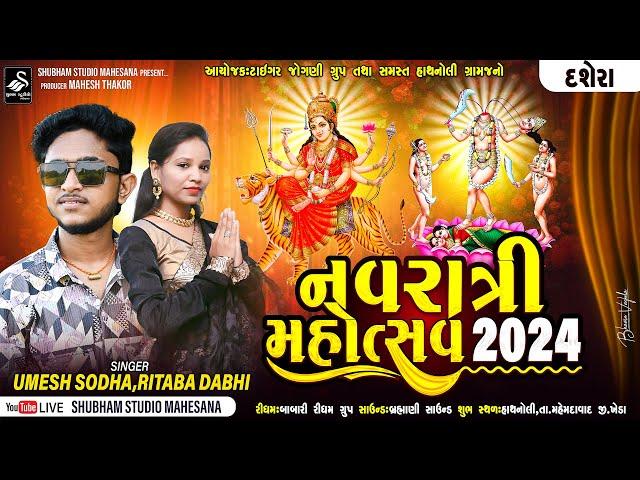 LIVE || Umesh Sodha - Ritaba Dabhi | નવરાત્રી મહોત્સવ ટાઈગર જોગણી ગૃપ હાથનોલી | Hathanoli Live