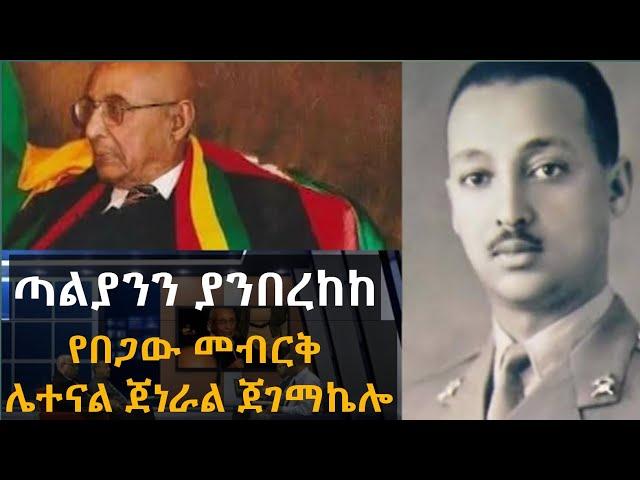 ጣልያንን ያንበረከከ የበጋው መብርቅ ሌተናል ጀነራል ጀገማኬሎ//Lt. Gen. Jegemakelo, the summer light that brought Italy