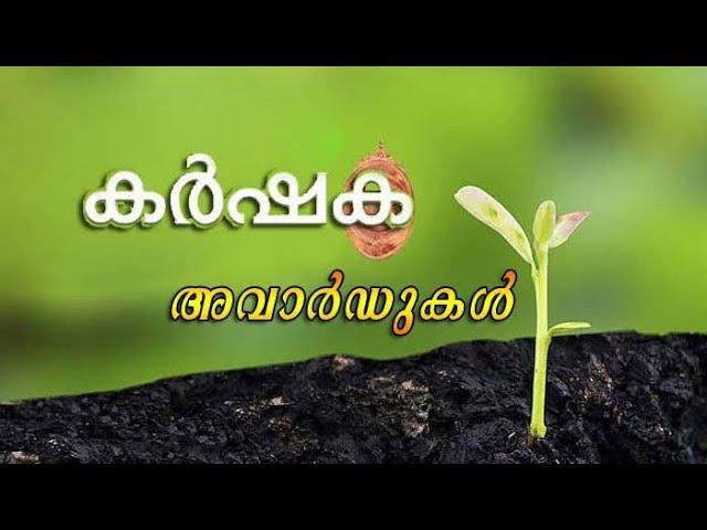 agricultureaward|karshakothama award| കർഷക അവാർഡ്