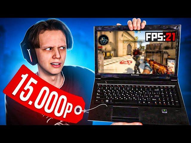 СЫГРАЛ НА НОУТБУКЕ ЗА 15.000 РУБЛЕЙ (CS:GO)