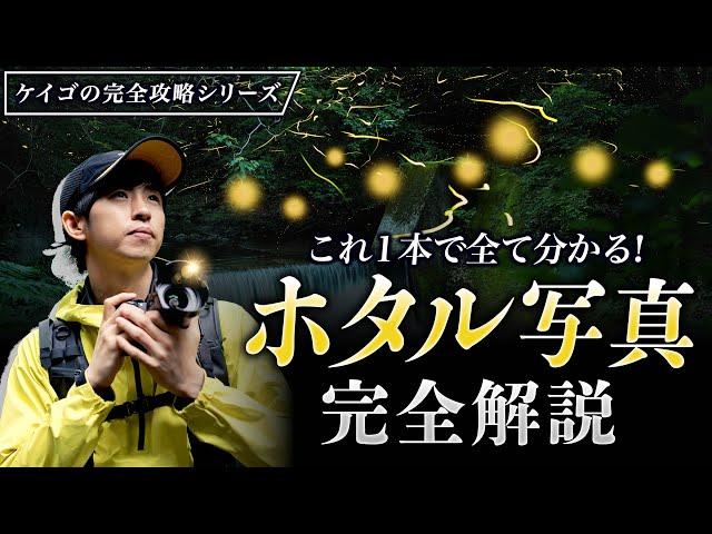 【たった1本】ホタルの撮り方完全攻略【一眼カメラ・初心者】