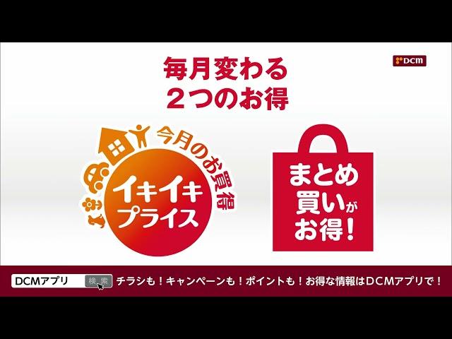 【TVCM】DCM イキイキプライス＆まとめ買い2024