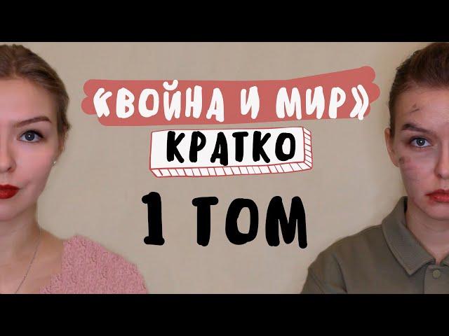 "Война и мир" / 1 ТОМ / Полное краткое содержание