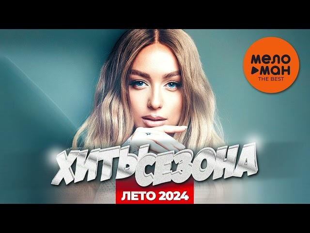 ХИТЫ СЕЗОНА.  ЛЕТО 2024 (самые популярные песни лета)