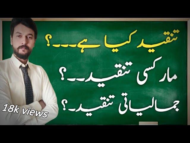 Tanqeed kia hai | jamaliati tanqeed | Markasi tanqed | تنقید