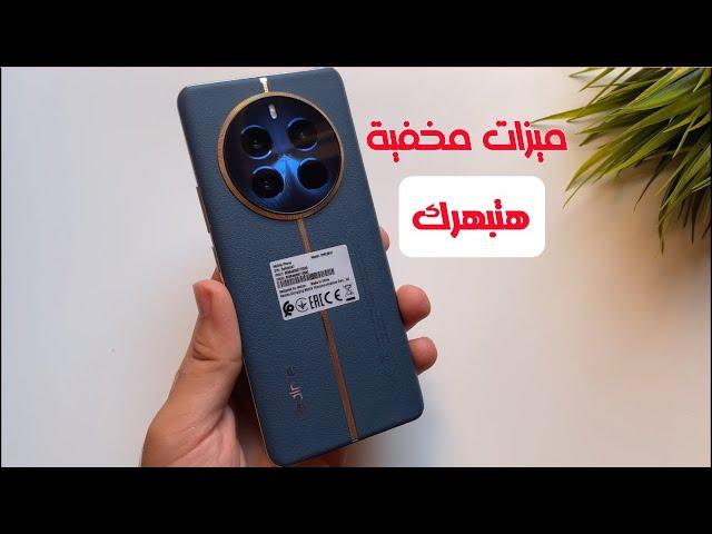 10 ميزات وأسرار مخفيه في Realme 12 pro 5G الميزة رقم 5 هتبهرك 