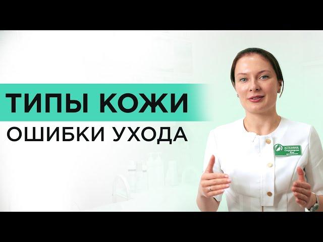 Какие есть типы КОЖИ. Сухая, жирная и комбинированная.