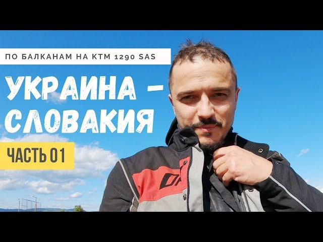 Мотопутешествие по Европе #1 - Словакия - Мотодальнобой на KTM 1290 Super Adventure S