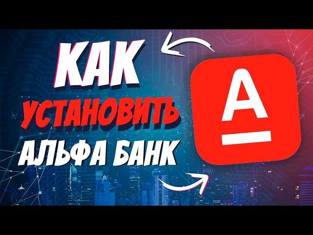 Как скачать альфа банк на айфон