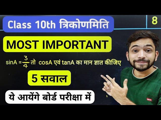 कक्षा 10 त्रिकोणमिति के Most Important प्रश्न 2025 | Class 10th Maths Trigonometry Most Important