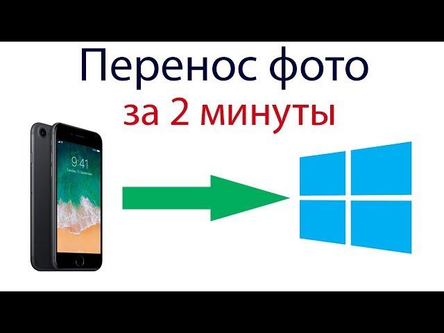 Как перенести фото с Айфона на компьютер Windows