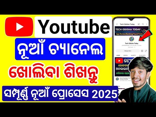 How To Create A Youtube Channel in Odia | Youtube Channel Kemiti Kholiba |Odisha