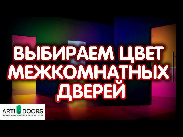 Советы как выбрать цвет межкомнатной двери, под какой интерьер, какие цвета подойдут (ArtiDoors.ru)