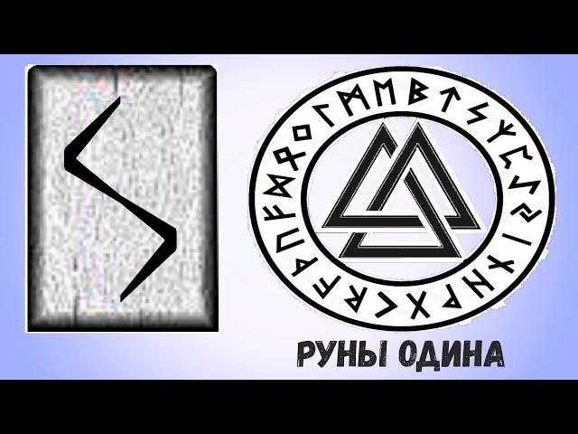 16. Руна Соуло (Совело Соулу Солу Соул): Значение Описание и Толкование и Как начать с ней работать