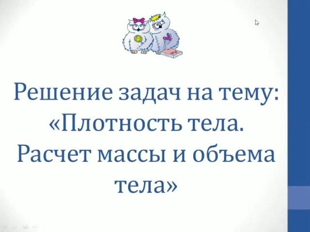 Физика. Решение задач на тему "Плотность тела. Расчёт массы и объёма тела"