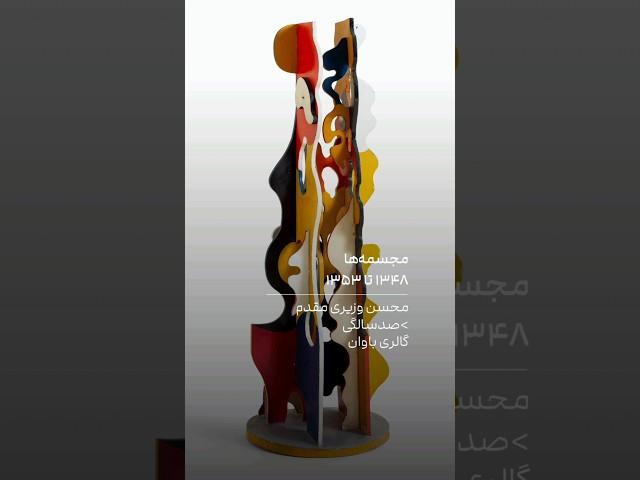 Sculptures [1969-1974], Bavan Gallery | Mohsen Vaziri Moghaddam, 100 years