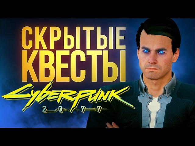 Скрытые квесты Киберпанка, загадка Голубоглазого  - секреты Cyberpunk 2077 (спойлеры!)