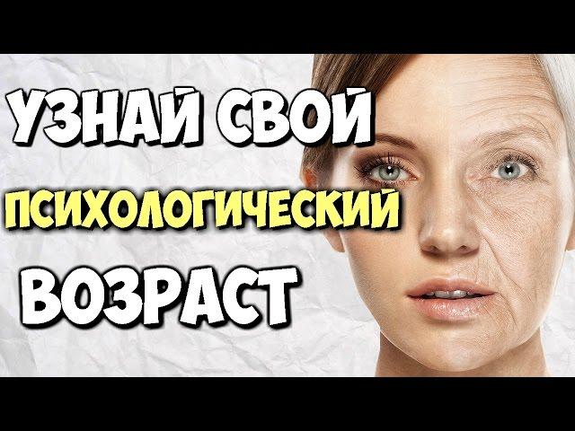 УЗНАЙ СВОЙ ПСИХОЛОГИЧЕСКИЙ ВОЗРАСТ