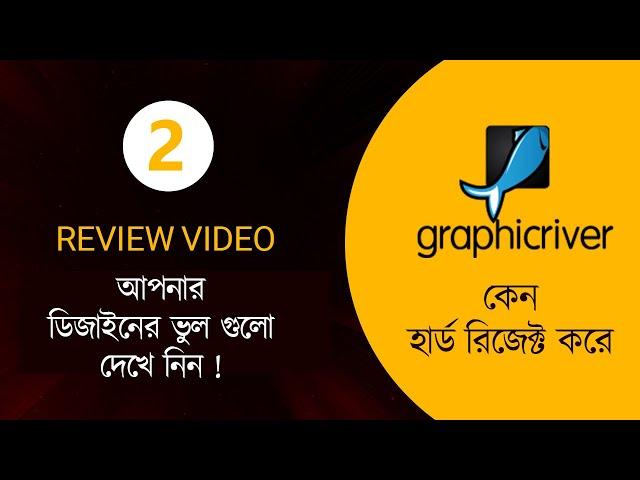 Why is hard reject from graphicriver | Design Review and আপনার দিজাইনের ভুলগুলো দেখে নিন | #Part-02