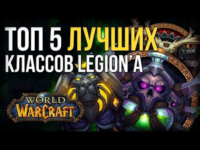 Топ 5 лучших классов world of warcraft legion