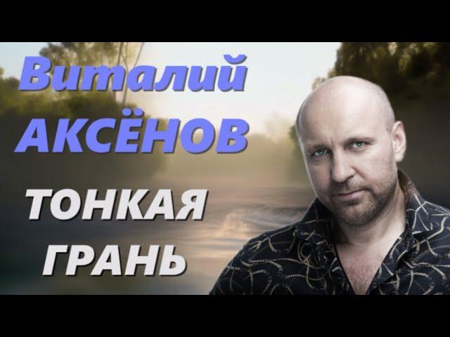 Тонкая грань - Виталий Аксёнов | Премьера 2023!