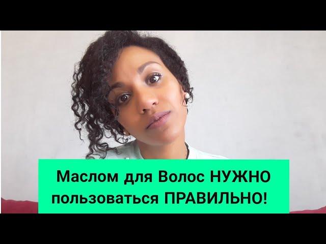 Трихолог : как использовать масло для волос  (3 совета)