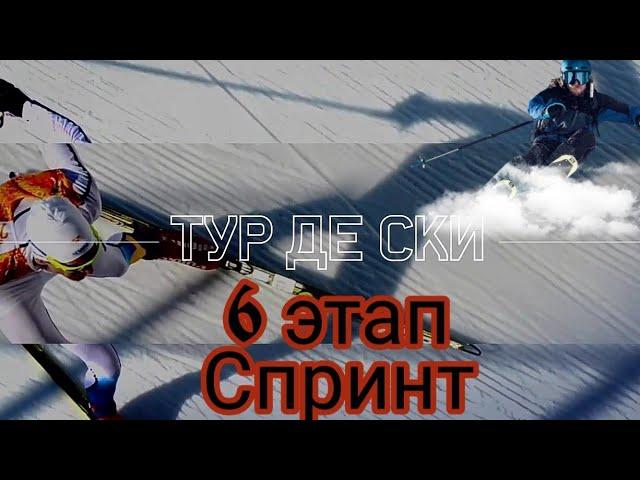 Тур де Ски 2019-2020 6 этап Ланцерхайдеспринт 