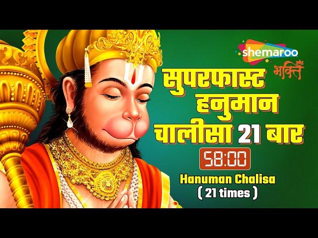 Super Fast Hanuman Chalisa Repeated 21 times for Wealth | Shankar Mahadevan | Shemaroo Bhakti