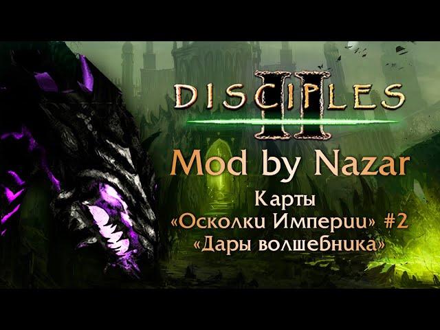 Disciples II: Mod by Nazar. Карты "Осколки Империи" #2, "Дары волшебника"