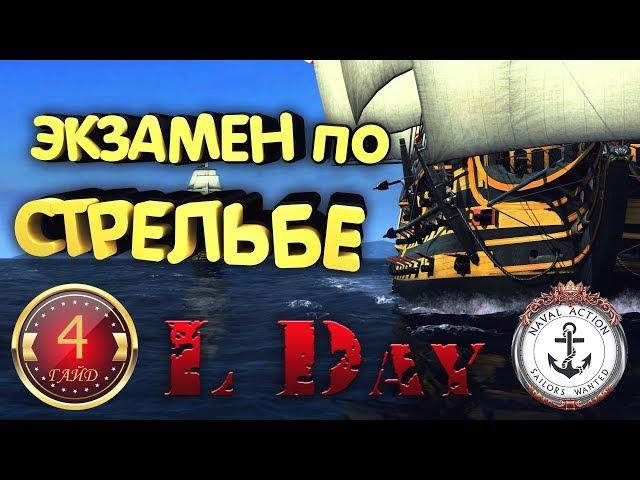   ГАЙД # 4 - ЭКЗАМЕН - СТРЕЛЬБА - Naval Action