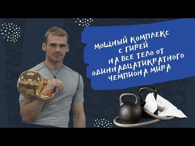 Тренировка с гирей на все тело. Жиросжигающий комплекс от чемпиона мира по гиревому спорту